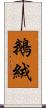 鵝絨 Scroll