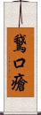 鵞口瘡 Scroll