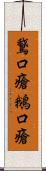 鵞口瘡;鵝口瘡 Scroll