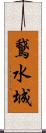 鵞水城 Scroll