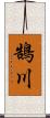 鵠川 Scroll