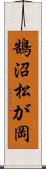 鵠沼松が岡 Scroll