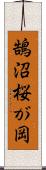 鵠沼桜が岡 Scroll