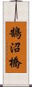 鵠沼橋 Scroll