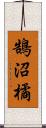 鵠沼橘 Scroll