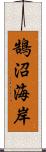 鵠沼海岸 Scroll