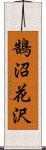 鵠沼花沢 Scroll