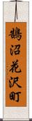 鵠沼花沢町 Scroll