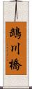 鵡川橋 Scroll