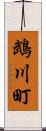鵡川町 Scroll