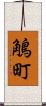 鵤町 Scroll