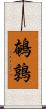 鵪鶉 Scroll