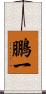 鵬一 Scroll