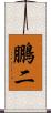 鵬二 Scroll