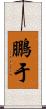 鵬于 Scroll