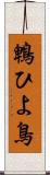 鵯 Scroll