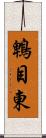 鵯目東 Scroll