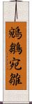 鵷鶵 Scroll