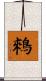 鶆 Scroll