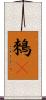 鶆䴈 Scroll