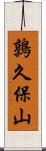 鶉久保山 Scroll