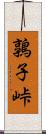 鶉子峠 Scroll