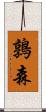 鶉森 Scroll