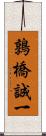 鶉橋誠一 Scroll