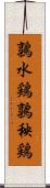 鶉水鶏 Scroll