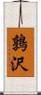 鶉沢 Scroll