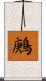 鶊 Scroll