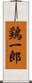 鶏一郎 Scroll