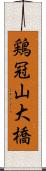鶏冠山大橋 Scroll