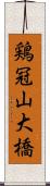 鶏冠山大橋 Scroll