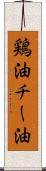 鶏油 Scroll