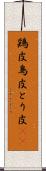 鶏皮 Scroll