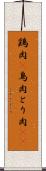 鶏肉(P) Scroll