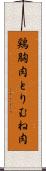鶏胸肉 Scroll
