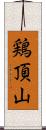 鶏頂山 Scroll
