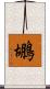鶘 Scroll