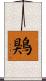 鶪 Scroll