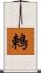 鶫 Scroll