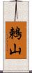 鶫山 Scroll