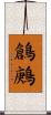 鶬鶊 Scroll