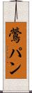 鶯パン Scroll