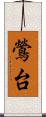 鶯台 Scroll