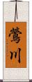 鶯川 Scroll