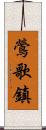 鶯歌鎮 Scroll