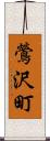 鶯沢町 Scroll