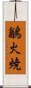 鶲 Scroll
